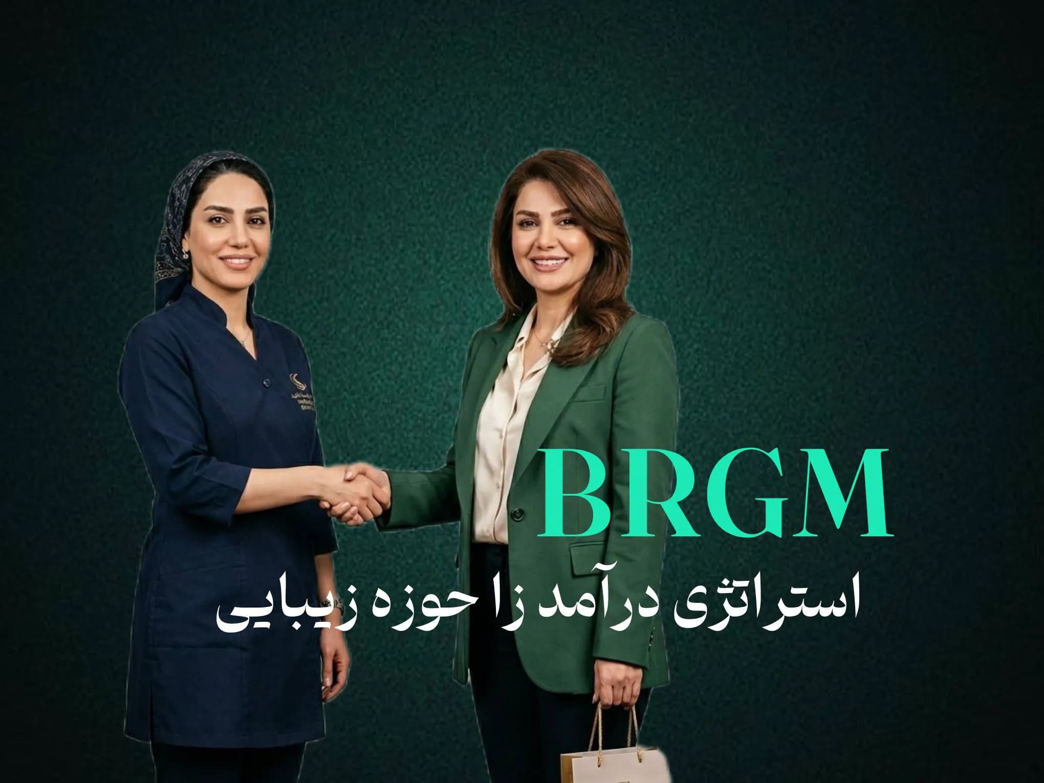 استراتژی BRGM ، یک فرمول درآمد ساز در حوزه زیبایی ! استراتژی BRGM ، یک فرمول درآمد ساز در حوزه زیبایی !