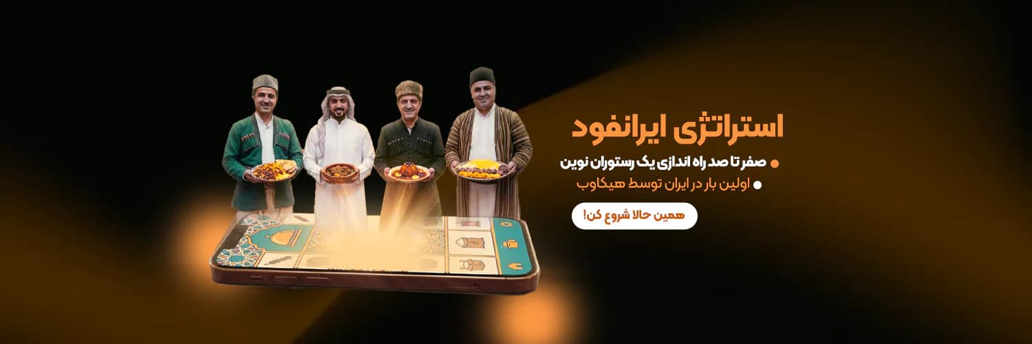 استراتژی ایران فود استراتژی ایران فود