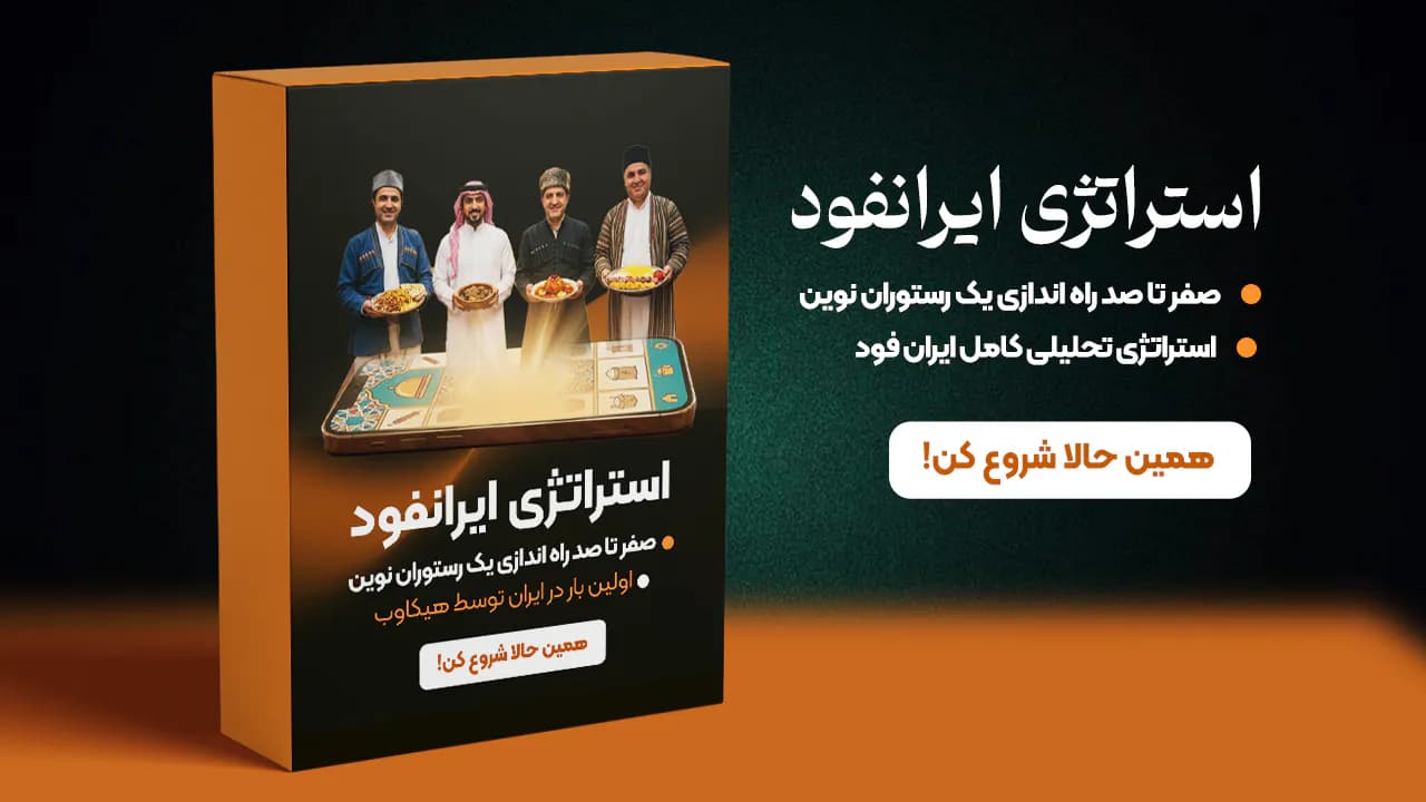 ایران فود ! خلاقانه و جذابتر از رستوران های تکراری ! ایران فود ! خلاقانه و جذابتر از رستوران های تکراری !