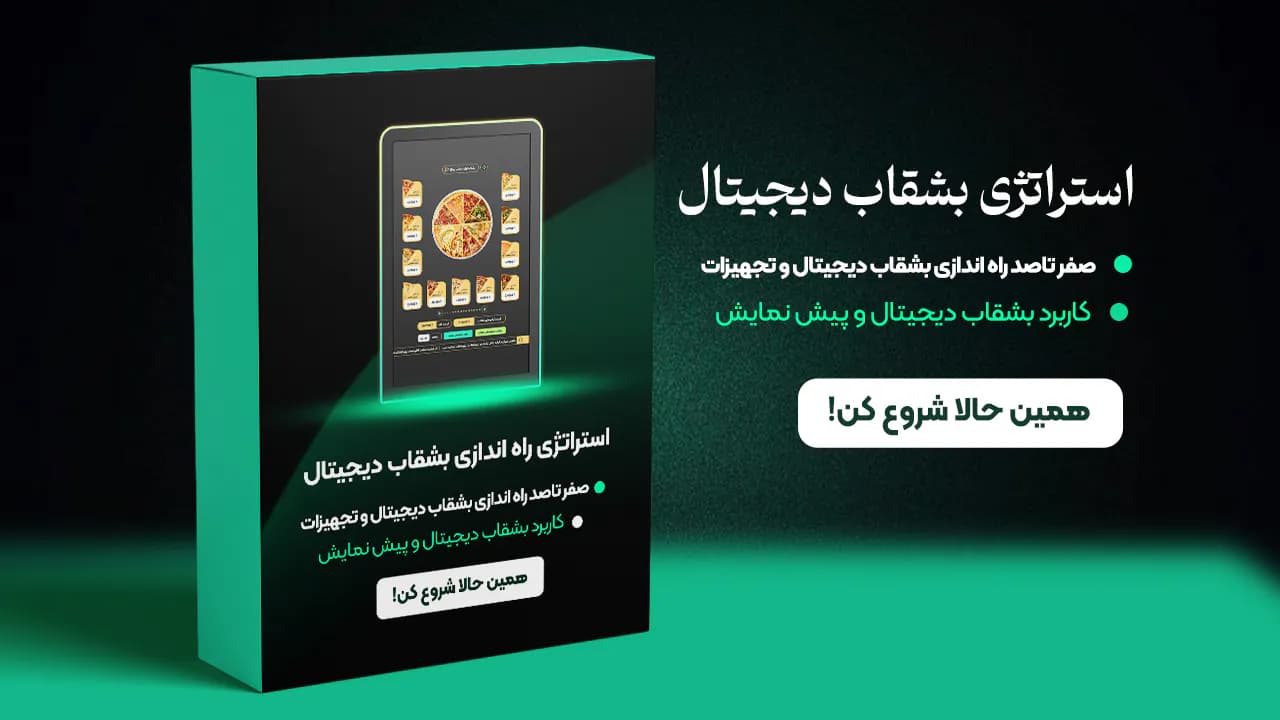 استراتژی صفر تا صد بشقاب دیجیتال سلف سرویس استراتژی صفر تا صد بشقاب دیجیتال سلف سرویس