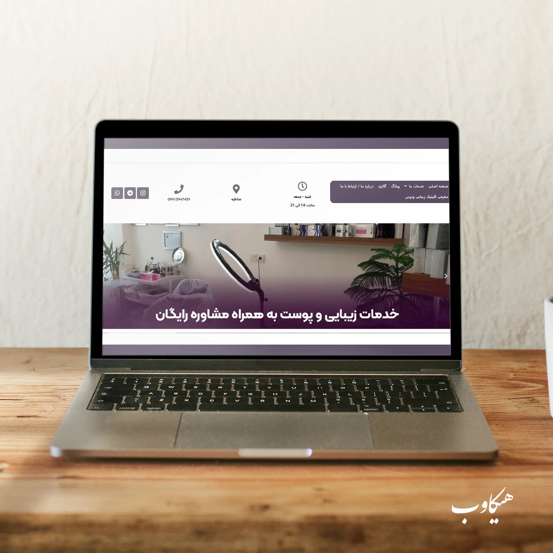 طراحی سایت کلینیک زیبایی ونوس طراحی سایت کلینیک زیبایی ونوس