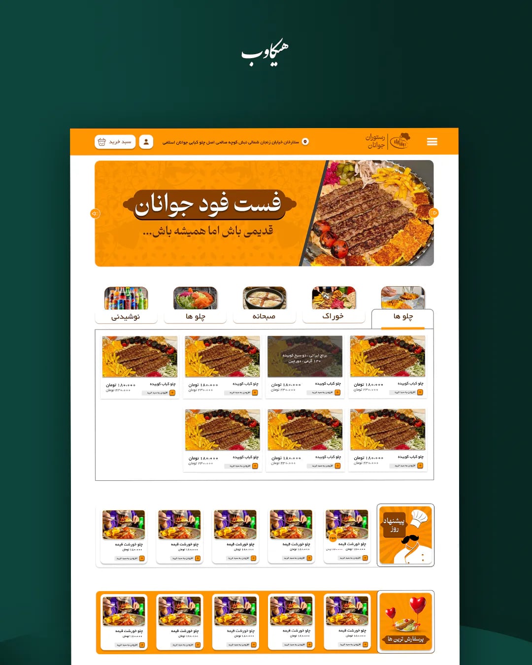 طراحی وبسایت برند کبابی جوانان طراحی وبسایت برند کبابی جوانان