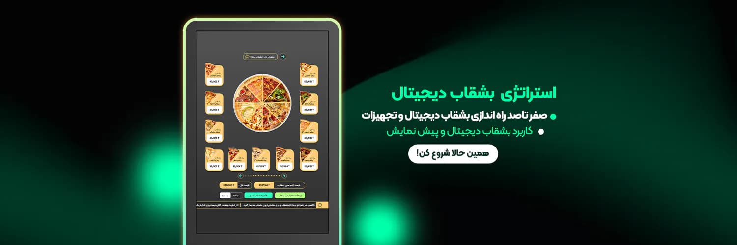 استراتژی راه اندازی بشقاب دیجیتال سلف سرویس استراتژی راه اندازی بشقاب دیجیتال سلف سرویس