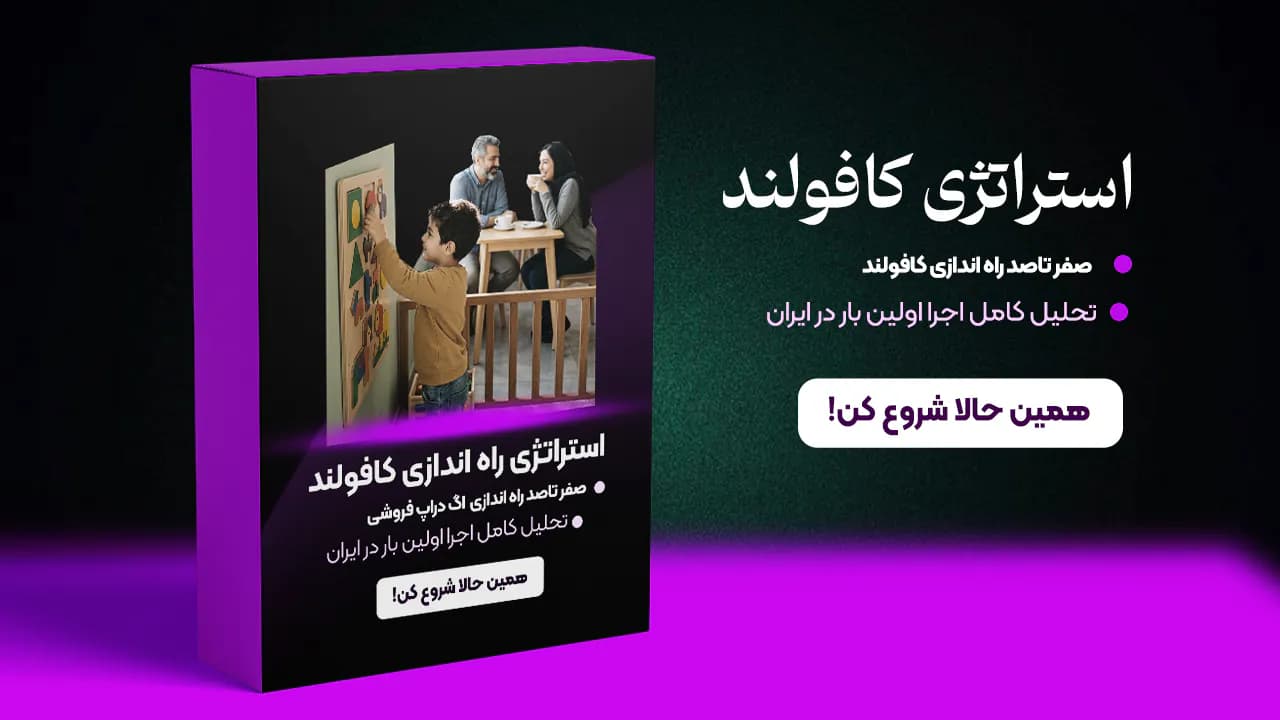 استراتژی راه اندازی کافولند استراتژی راه اندازی کافولند