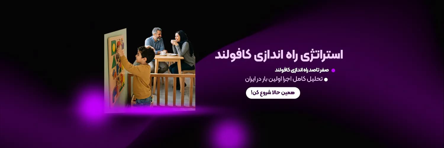 استراتژی کافولند استراتژی کافولند