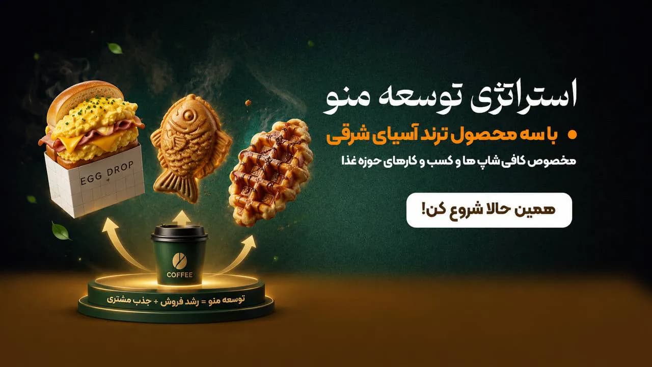 استراتژی توسعه منوی کافی شاپ ( 3 محصول ترند شرق آسیا ) استراتژی توسعه منوی کافی شاپ ( 3 محصول ترند شرق آسیا )