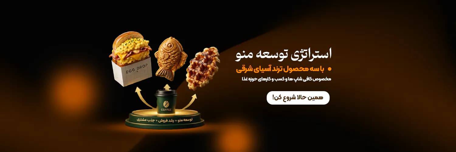 استراتژی توسعه منوی کافی شاپ استراتژی توسعه منوی کافی شاپ