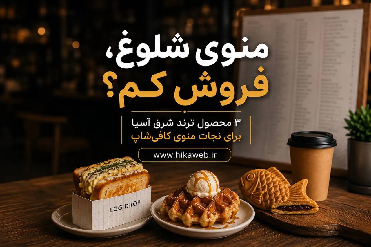 منوی شلوغ کافی شاپ و فروش کم ، 3 محصول ترند شرق آسیا برای نجات منوی کافی شاپ. منوی شلوغ کافی شاپ و فروش کم ، 3 محصول ترند شرق آسیا برای نجات منوی کافی شاپ.