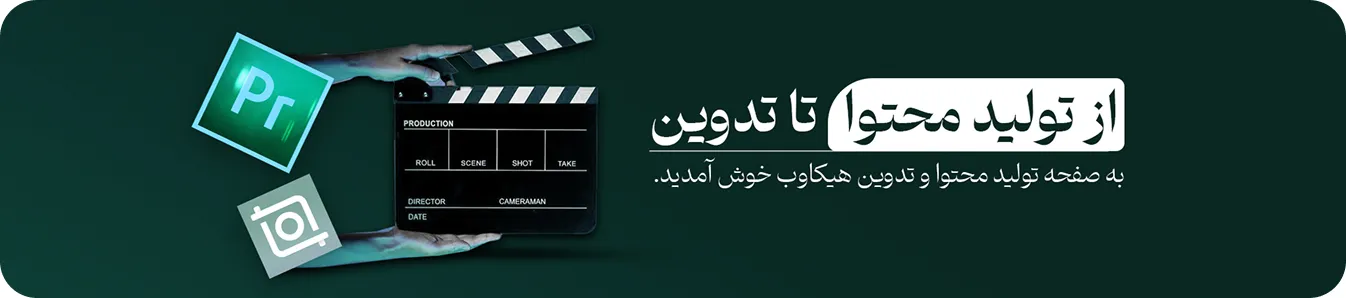 تولید محتوا و تدوین