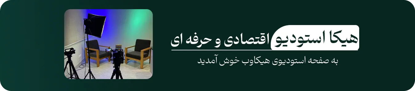 هیکا استودیو