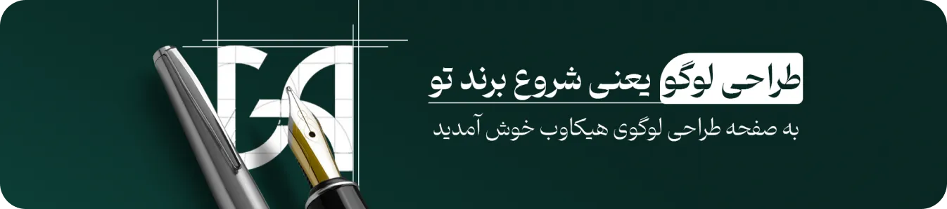 طراحی لوگو و برندسازی