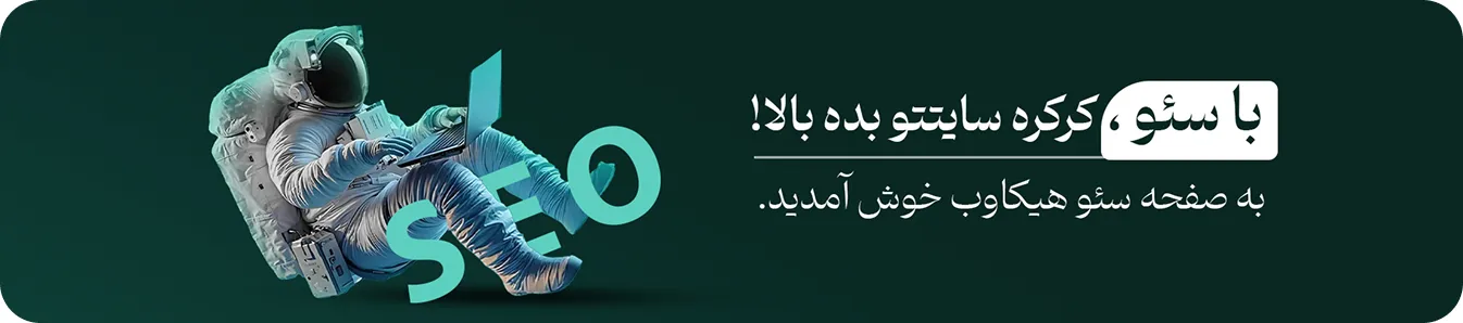 سئو و بهینه‌سازی