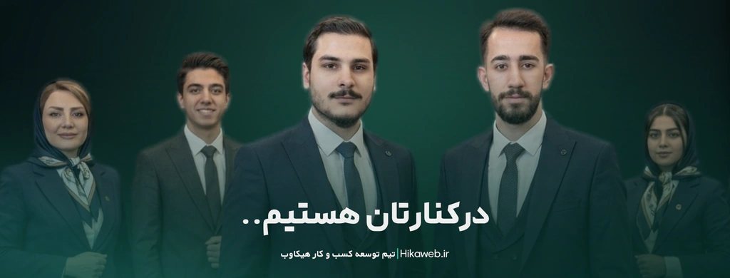 تیم پشتیبانی هیکاوب