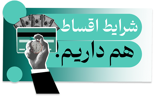 شرایط اقساط هیکاوب